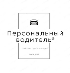 Вакансии компании Персональный Водитель - работа вМоскве